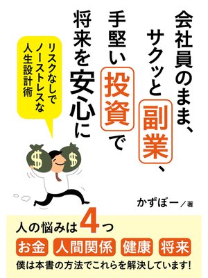 cover image of 会社員のまま、サクッと副業、手堅い投資で将来を安心に　リスクなしでノーストレスな人生設計術【MB動き出せる本シリーズ】